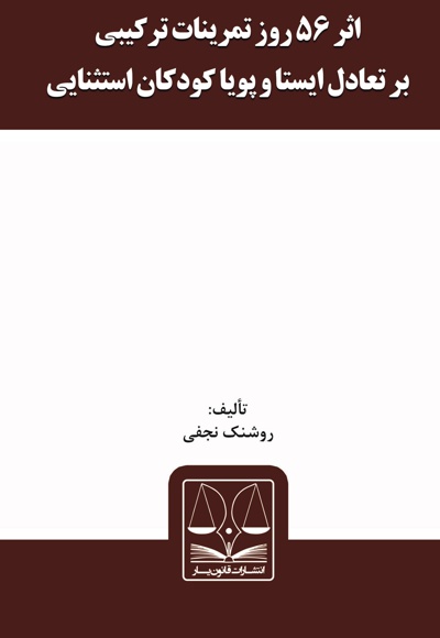 اثر 56 روز تمرینات ترکیبی بر تعادل ایستا و پویا کودکان استثنایی